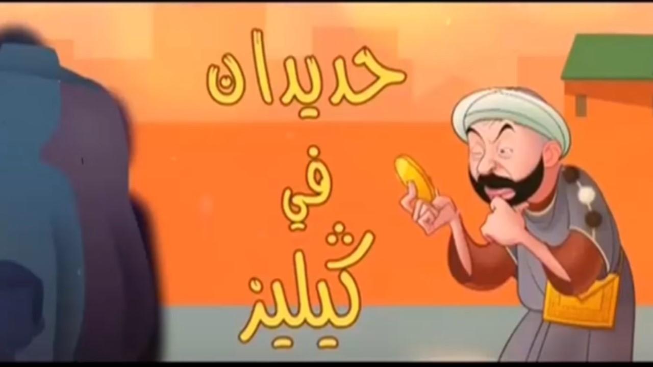 Hdidane fi Gueliz (حديدان في كليز)