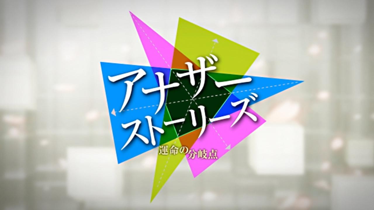 アナザーストーリーズ 運命の分岐点
