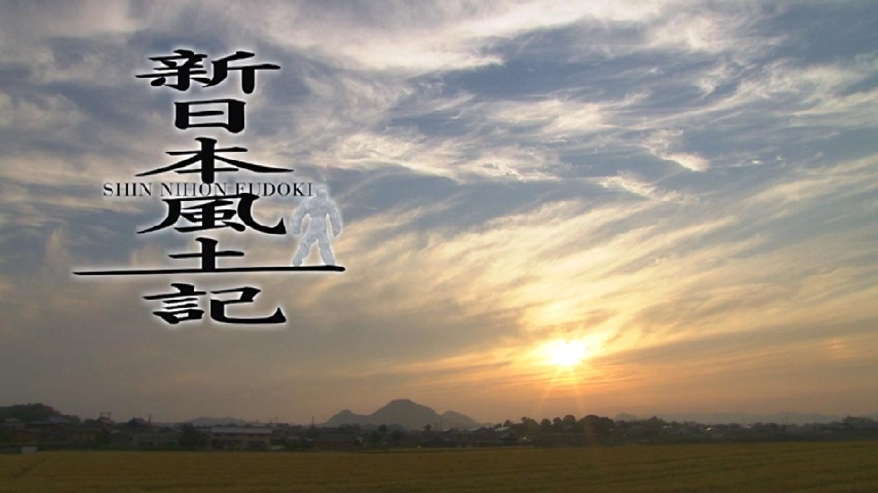 新日本風土記