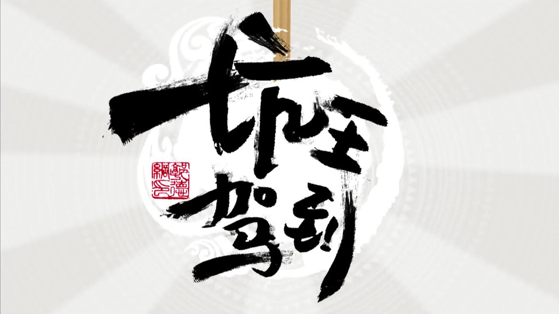 坑王驾到