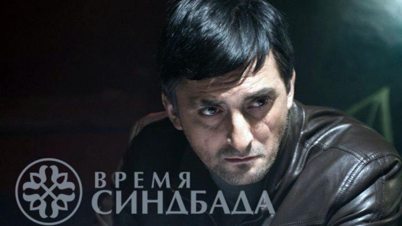 Время Синдбада