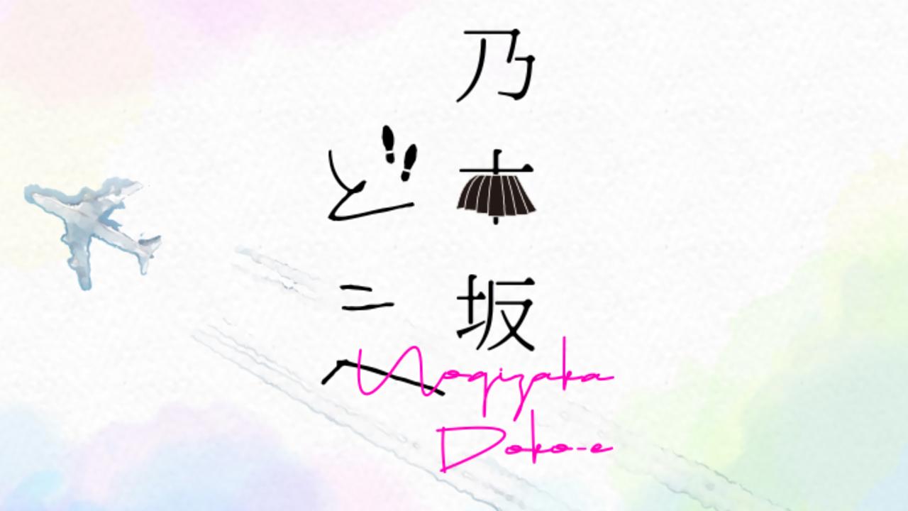 Nogizaka Doko-e