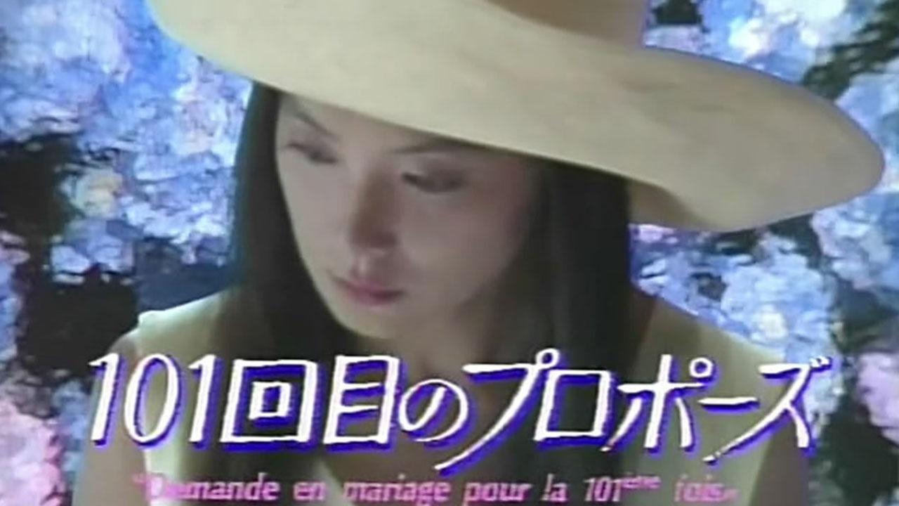 101回目のプロポーズ