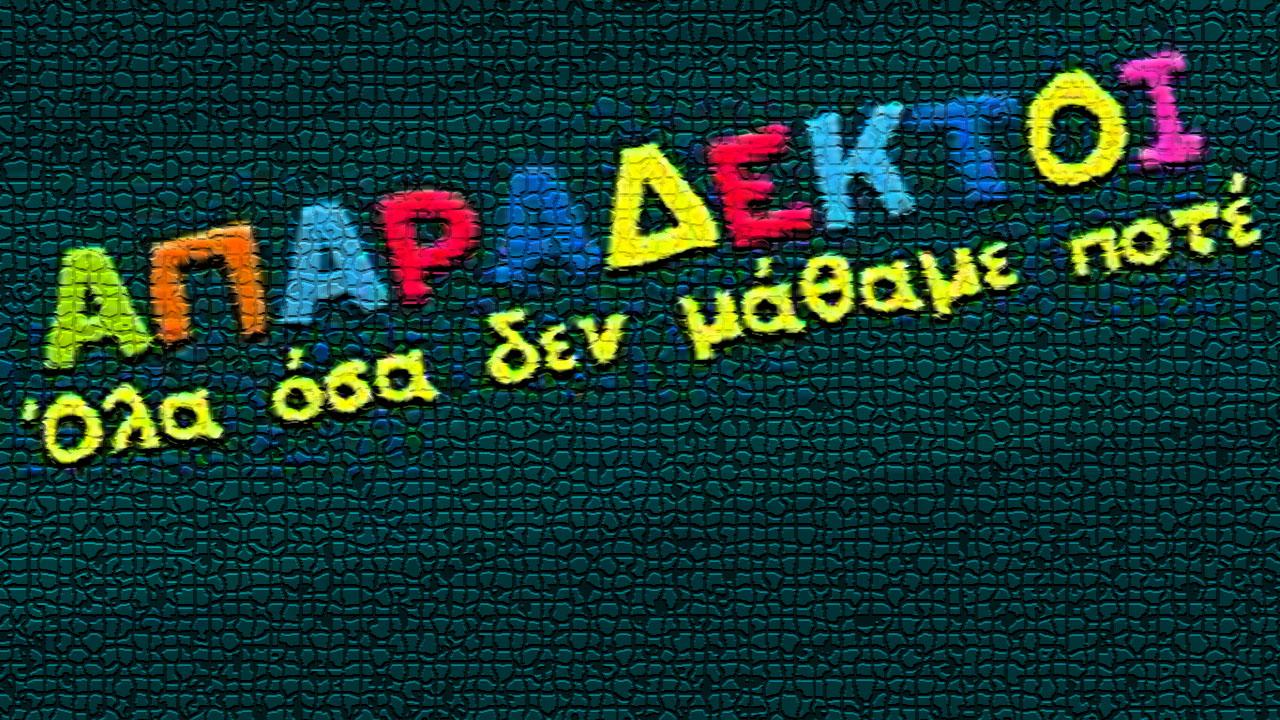Oi Aparadektoi