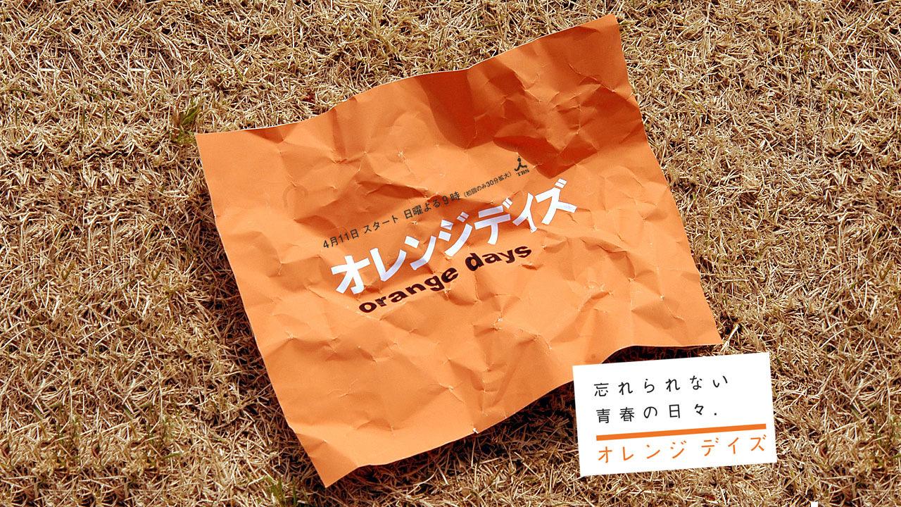 オレンジデイズ
