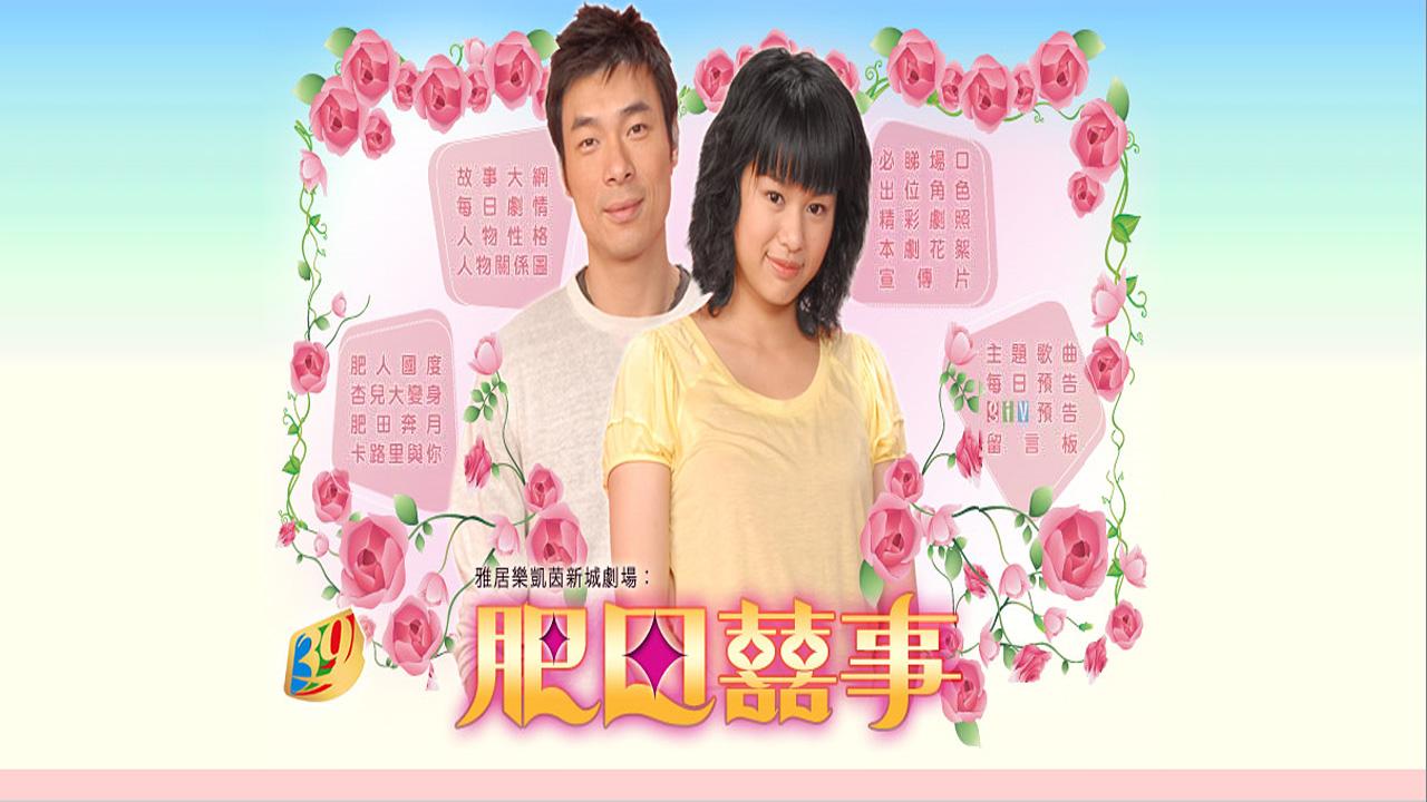 肥田囍事