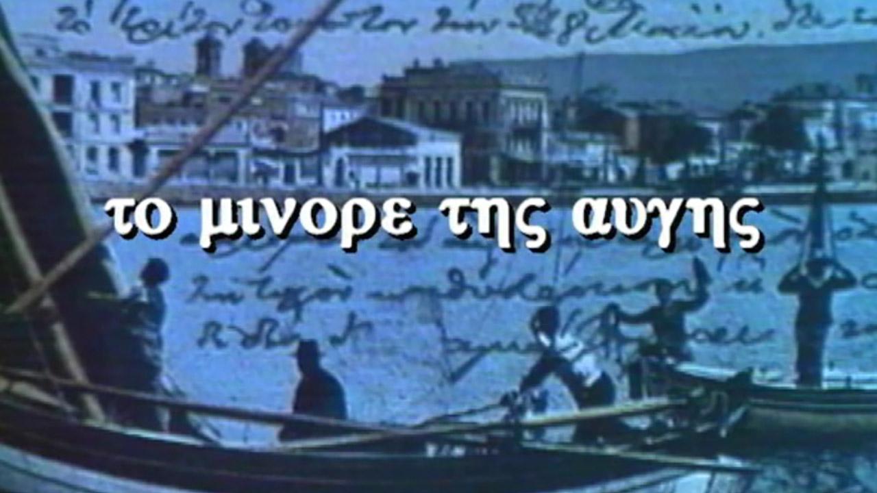 To Minore Tis Avgis