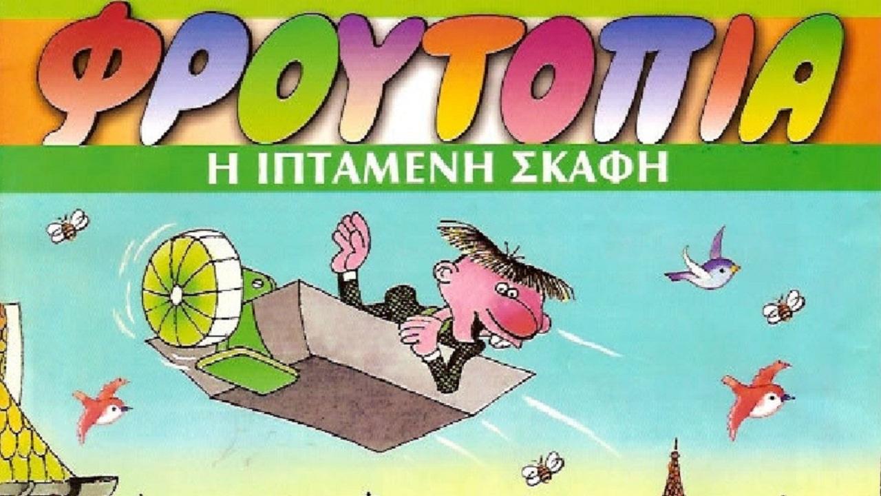 Φρουτοπία