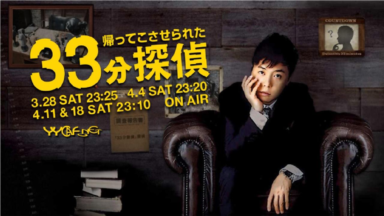 33分探偵