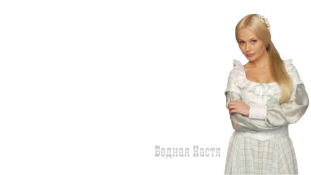 Bednaya Nastya