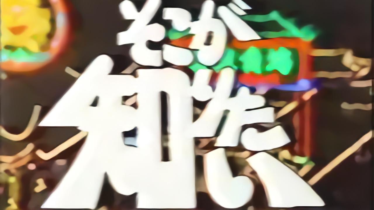 Soko ga Shiritai