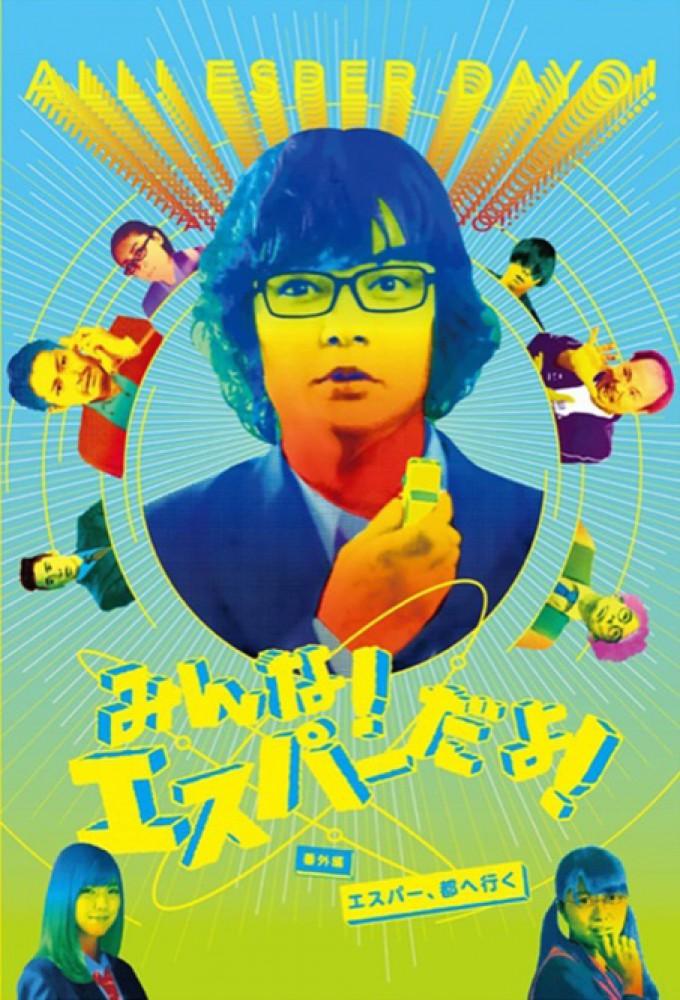 Everyone! An Esper! Special Edition - Let's Go to Tokyo