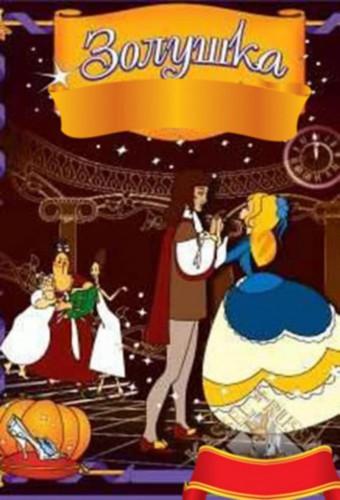 Cinderella