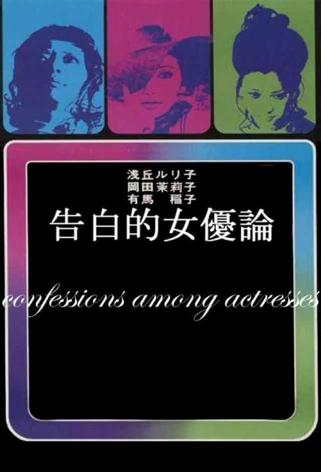 Confessions Among Actresses