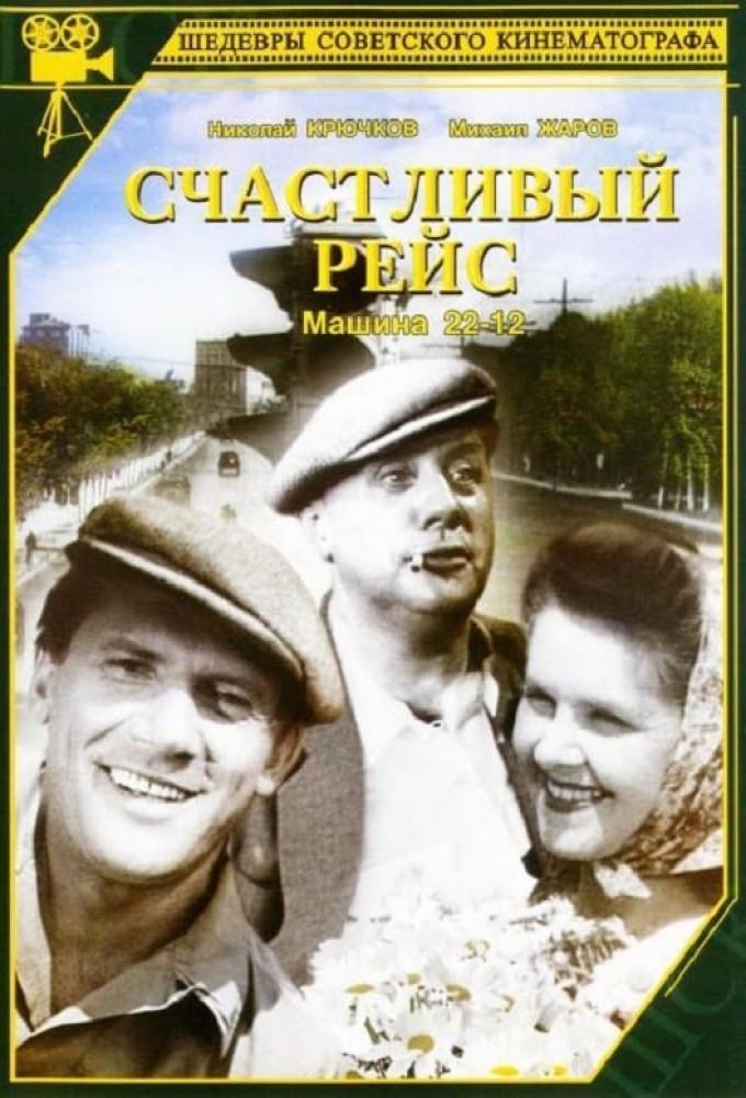 Счастливый рейс