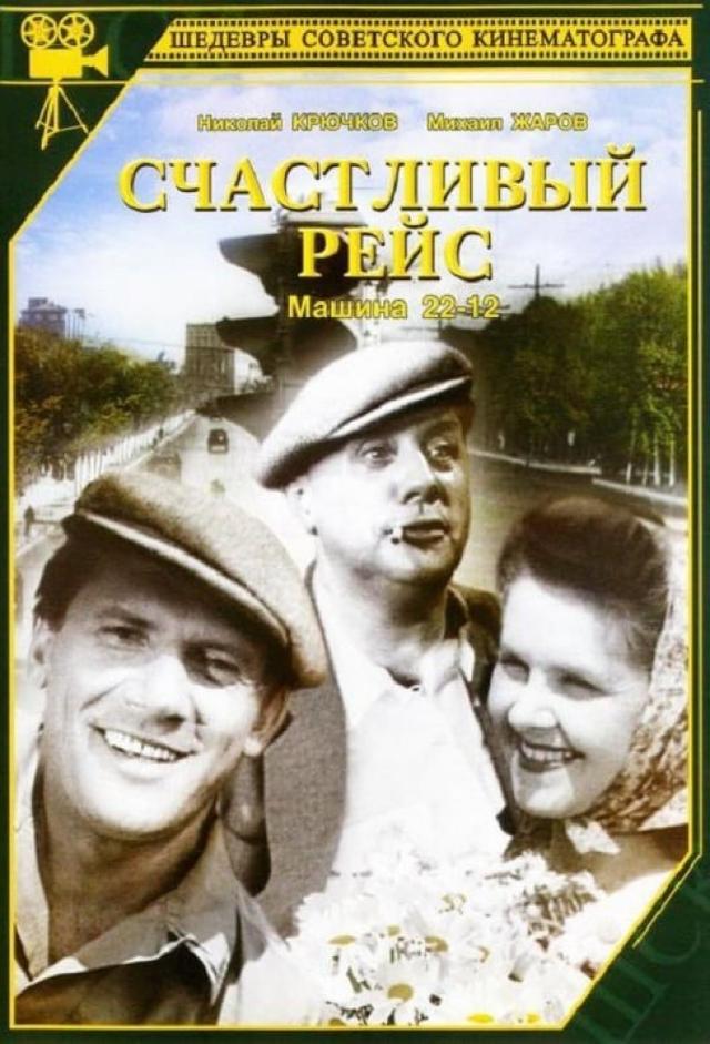 Счастливый рейс