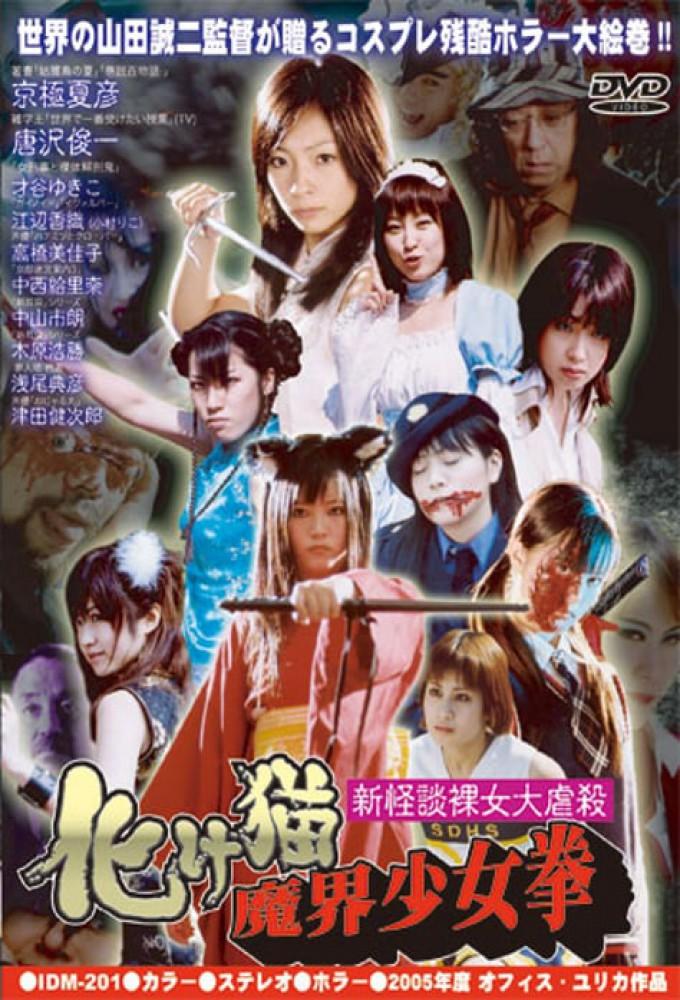 Shin kaidan rajo daigyakusatsu: bakeneko shôjo makai-ken