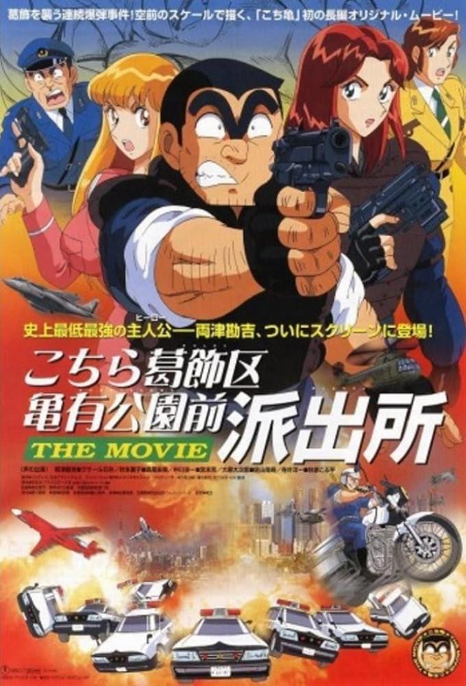 KochiKame: The Movie