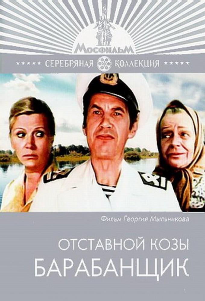 Otstavnoy Kozy Barabanshchik
