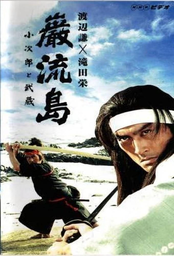 Ganryujima: Kojiro and Musashi