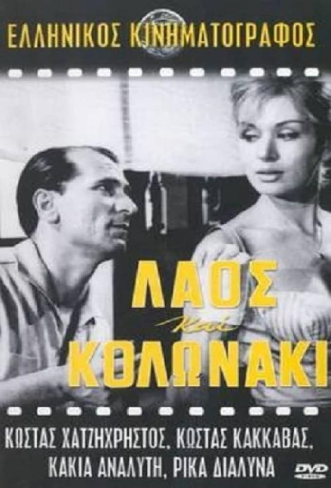 Laos kai Kolonaki