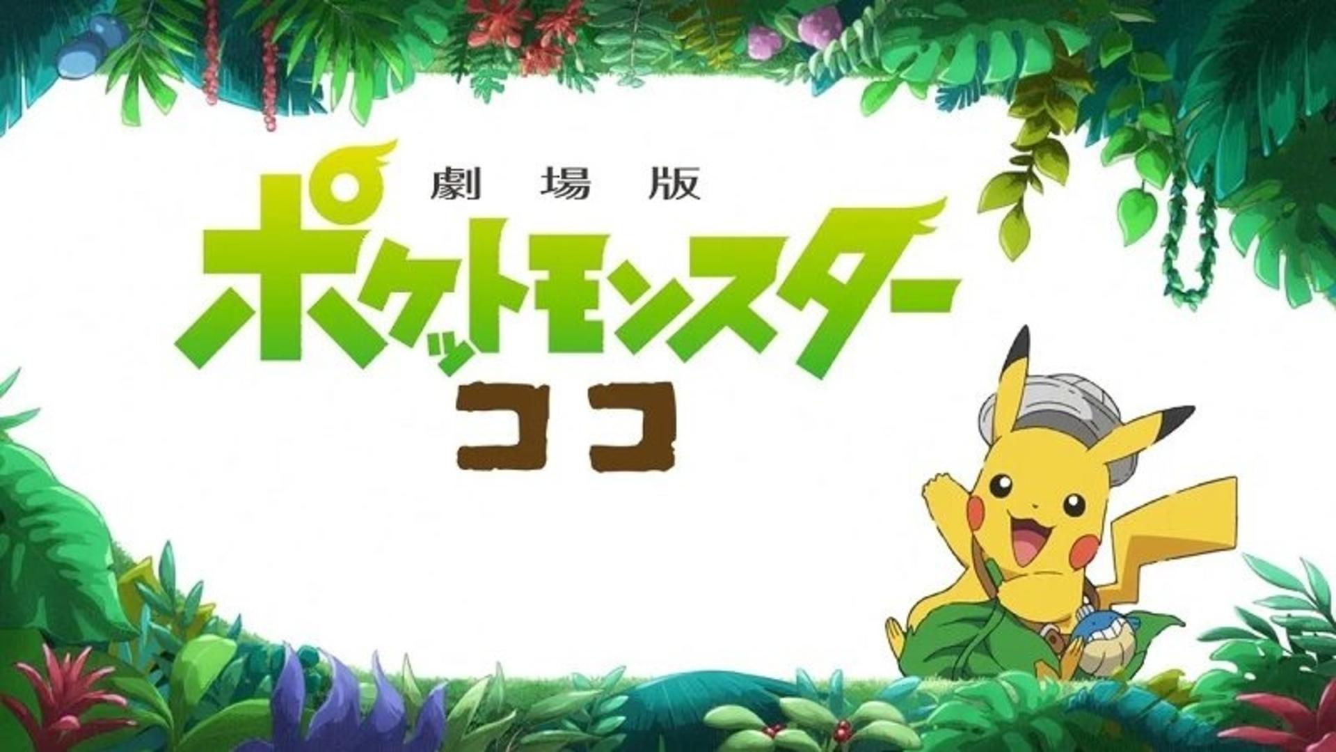 劇場版ポケットモンスター ココ