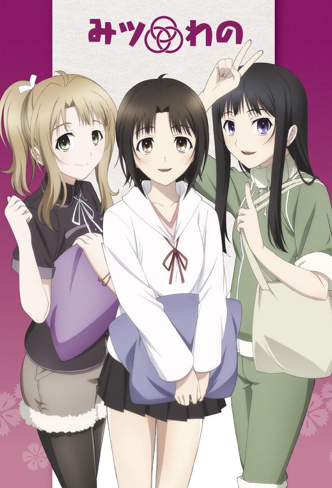 みツわの