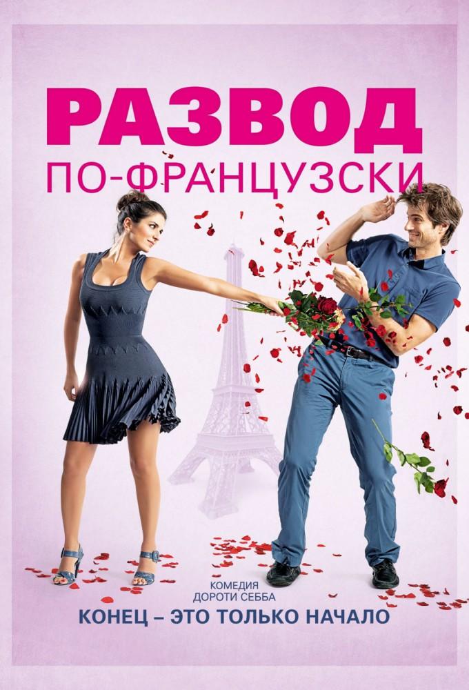 Divorce French Style