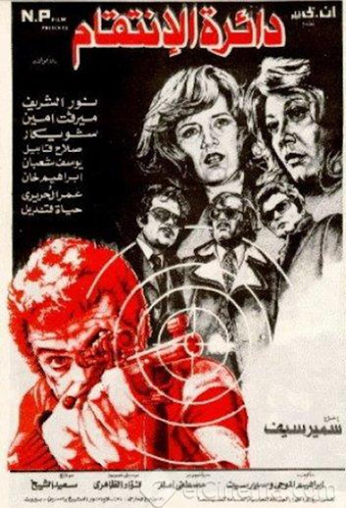 دائرة الانتقام - The Circle of Revenge