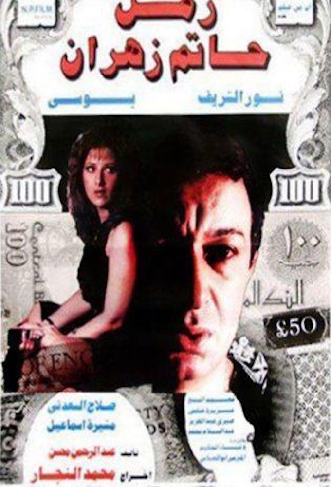 The Time of Hatem Zahran