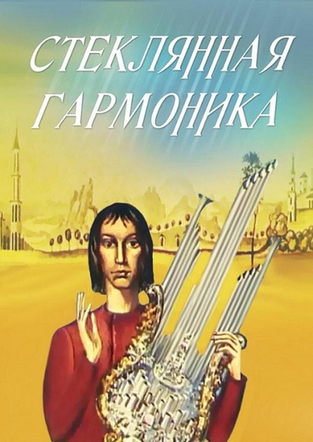 Steklyannaya garmonika