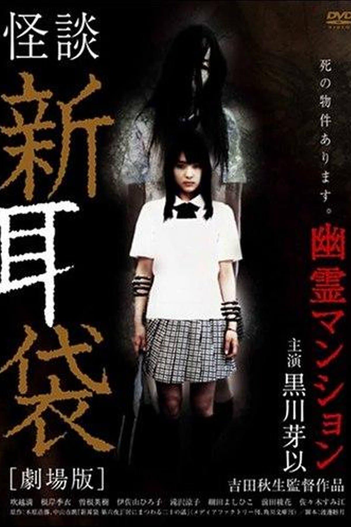 Tales of Terror from Tokyo and All Over Japan: The Movie