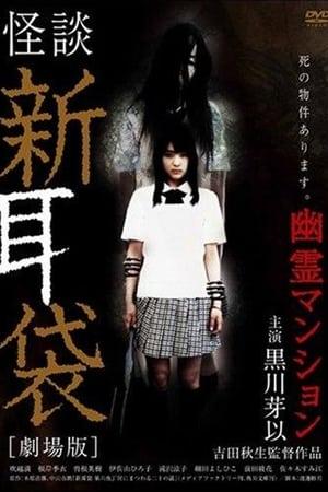 Tales of Terror from Tokyo and All Over Japan: The Movie