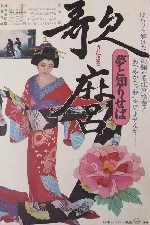 Utamaro: Yume to Shiriseba