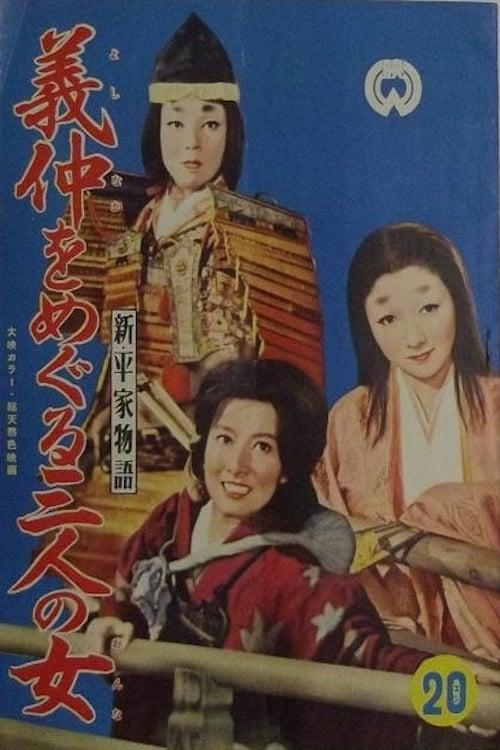 The New Tales of the Heike: Three Women Around Yoshinaka