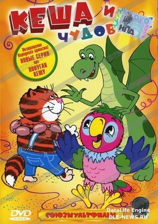 Kesha the Parrot and the Monster