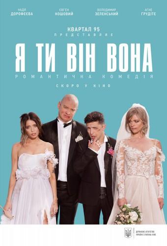 Я, Ти, Він, Вона