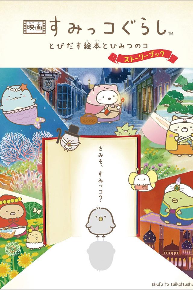 Sumikkogurashi