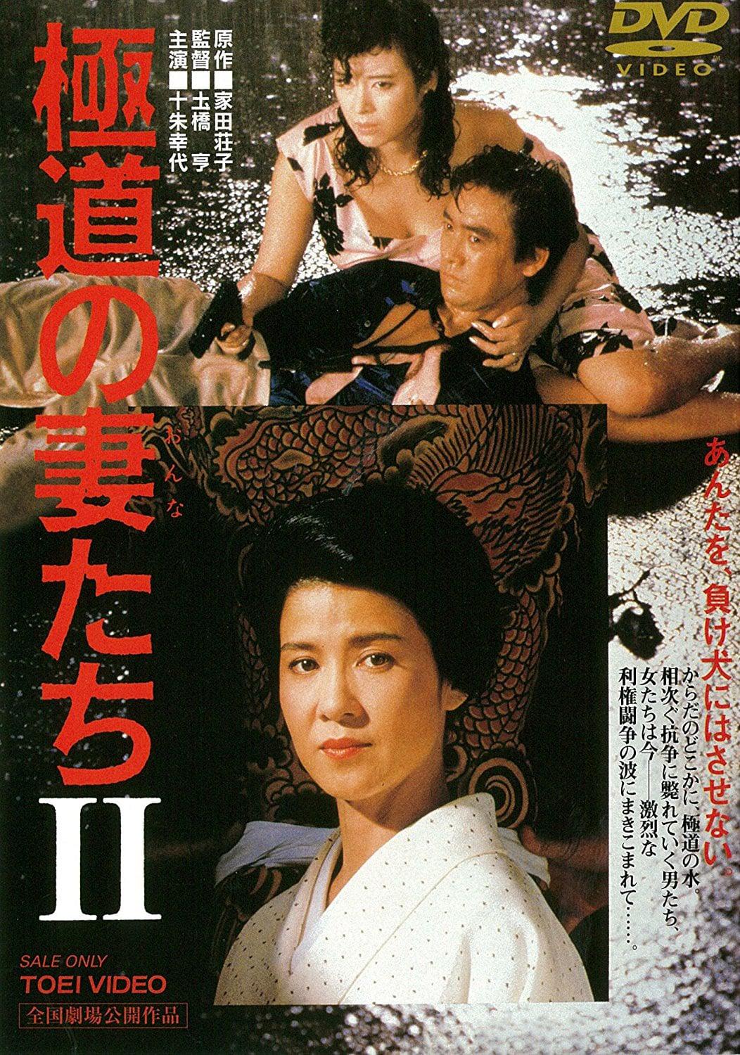 Wives of the Yakuza 2