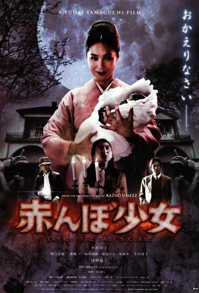 Tamami: The Baby's Curse