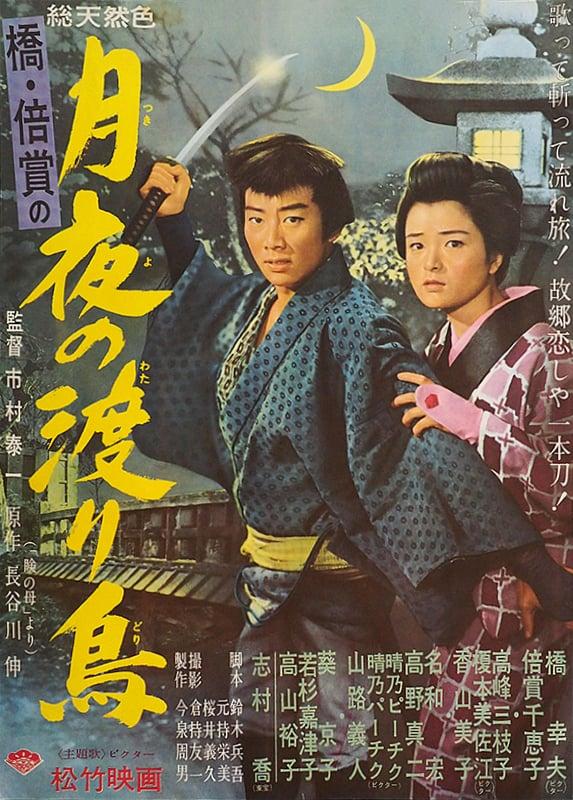Tsukiyo no wataridori
