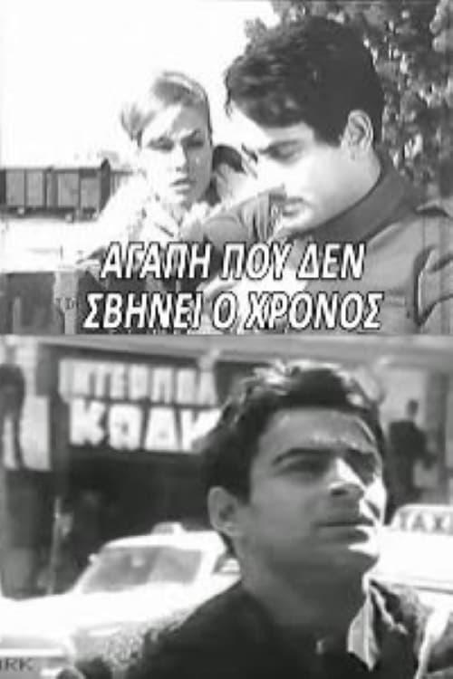 Agapi pou den svynei o hronos