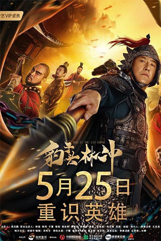 豹子头林冲