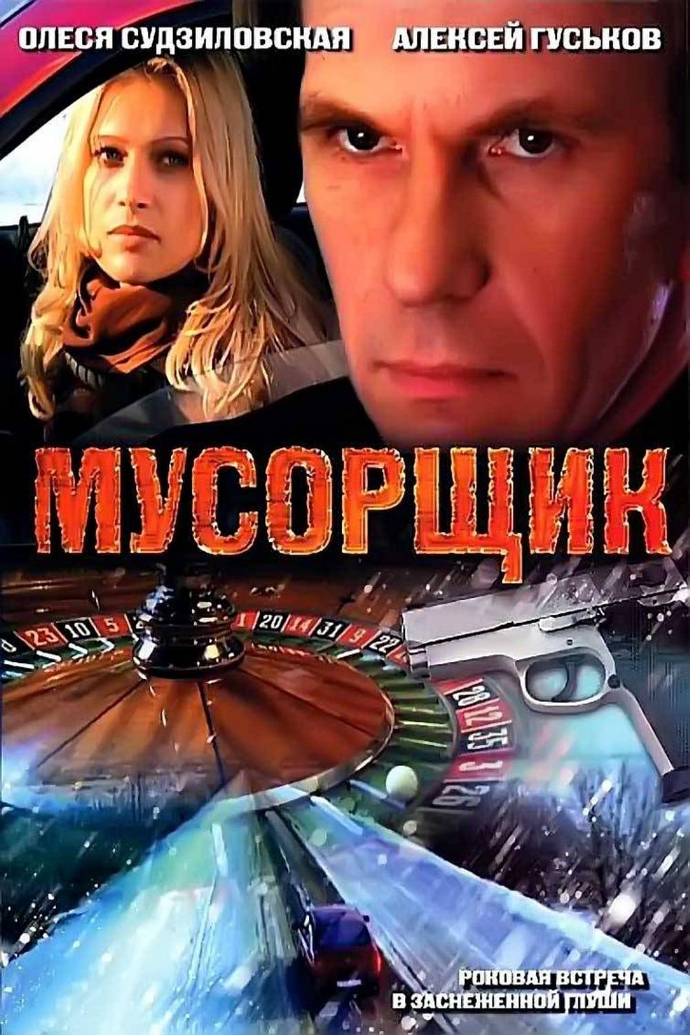 Musorshchik