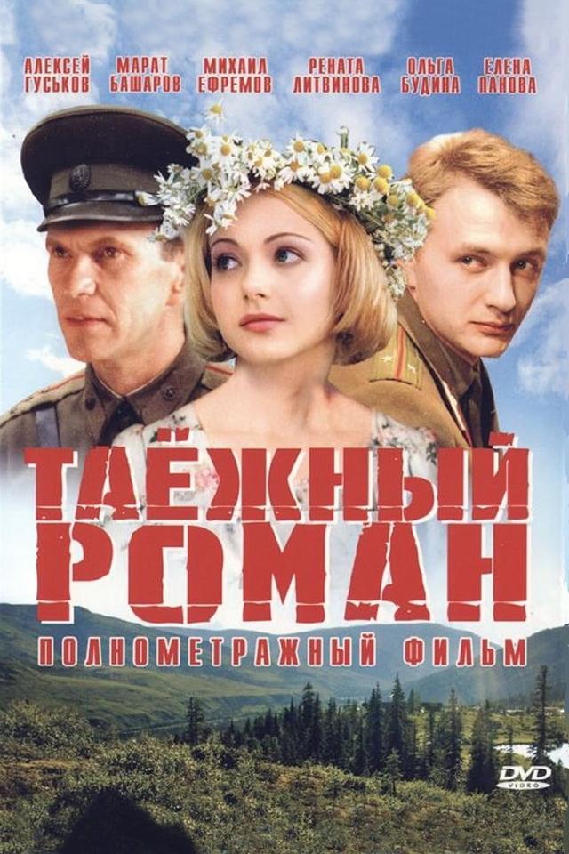 Tayozhnyy roman