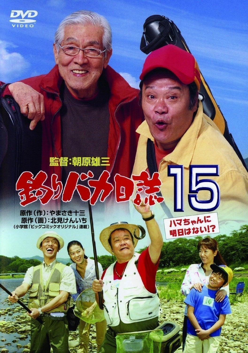Tsuribaka nisshi 15: Hama-chan ni asu wa nai?