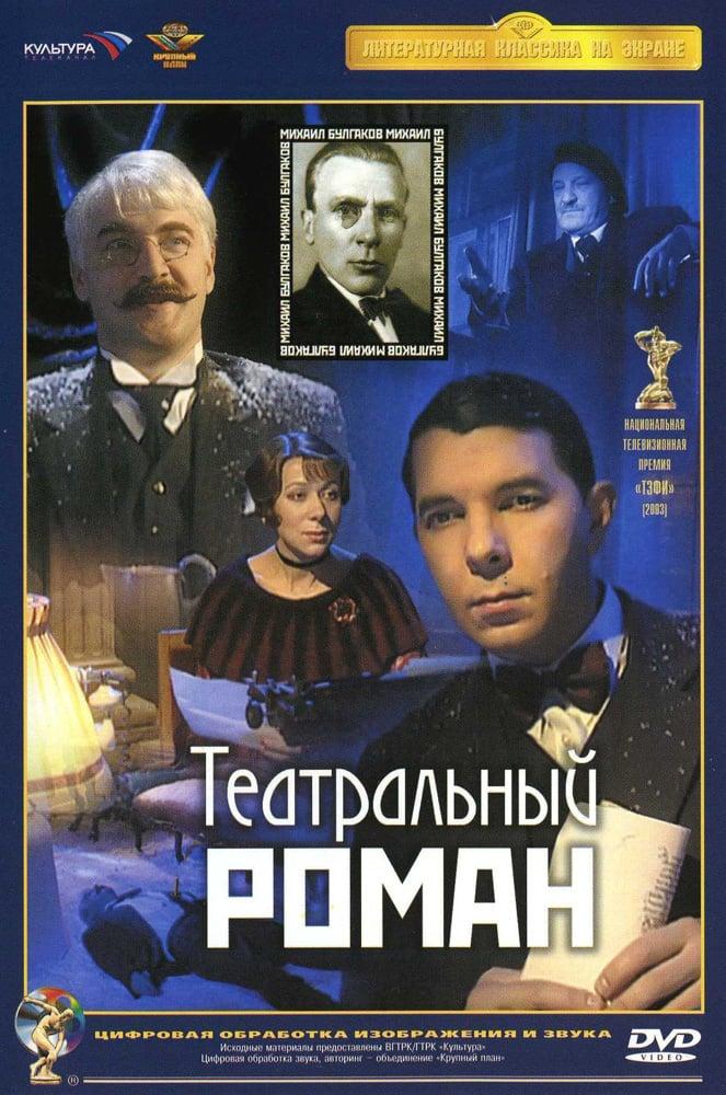 Teatralnyy roman