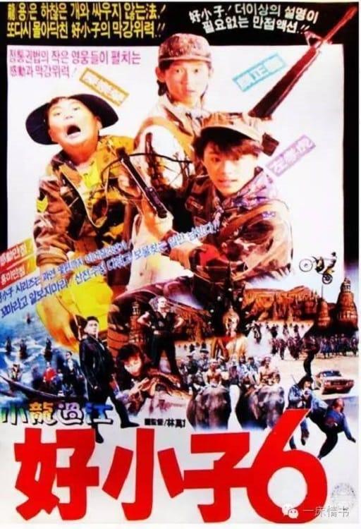 Kung Fu Kids 6