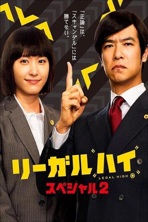 リーガル・ハイ スペシャル２
