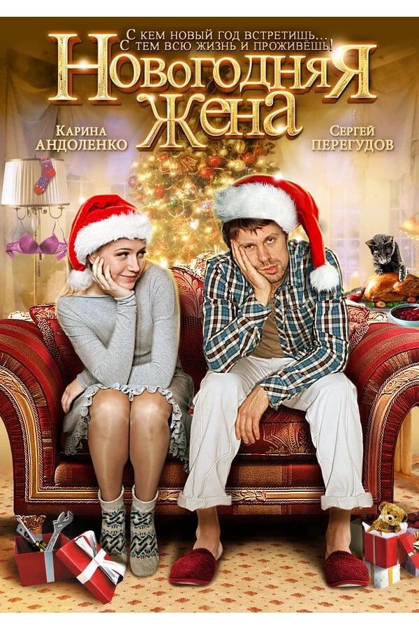 Novogodnyaya zhena